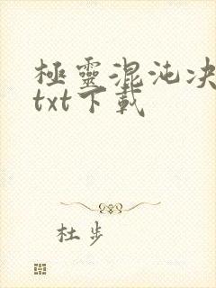 极灵混沌决全本txt下载