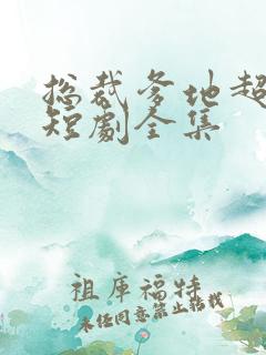 总裁爹地超宠妻短剧全集