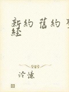 新约 旧约 圣经