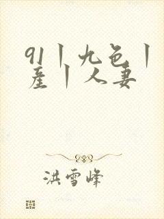 91丨九色丨国产丨人妻