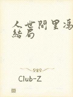 人世间里冯玥的结局