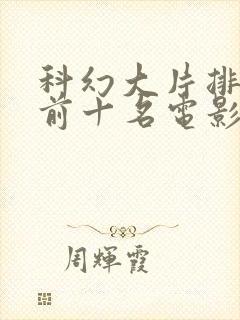 科幻大片排行榜前十名电影