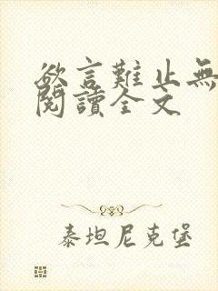 欲言难止无删减阅读全文