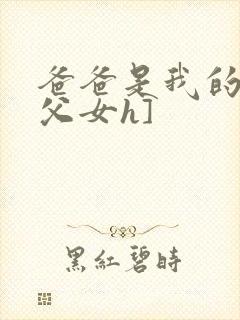 爸爸是我的狗[父女h]