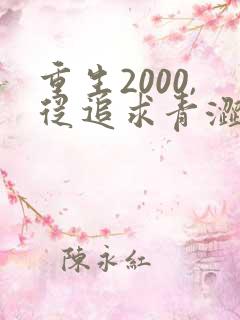 重生2000,从追求青涩校花同桌开始
