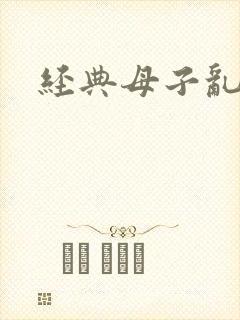 经典母子乱文