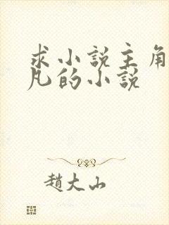 求小说主角叫叶凡的小说