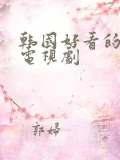 韩国好看的悬疑电视剧