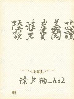 陆淮岸姜芯妍小说免费阅读最新章节