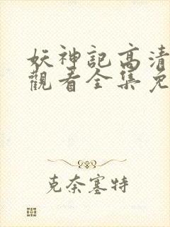 妖神记高清在线观看全集免费播放