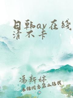 日韩av在线高清不卡