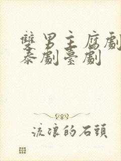 双男主腐剧韩剧泰剧台剧