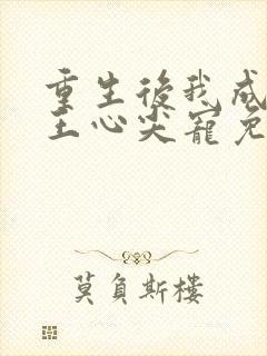 重生后我成了傻王心尖宠免费阅读