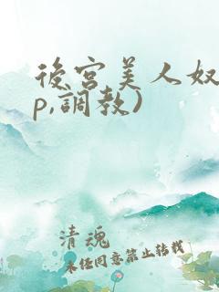 后宫美人奴(np,调教)