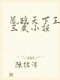 凤临天下王妃十三岁小说