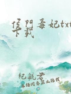 侯门毒妃txt下载