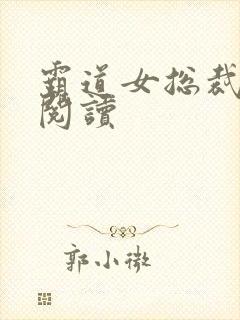 霸道女总裁在线阅读