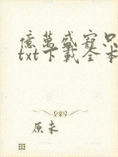 亿万盛宠只为你txt下载全本