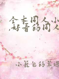 全本同人小说网,好看的同人小说