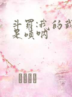 斗罗:我的武魂是唢呐