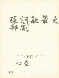 张炯敏最火的三部剧