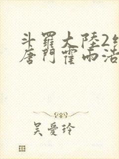 斗罗大陆2绝世唐门霍雨浩是什么神