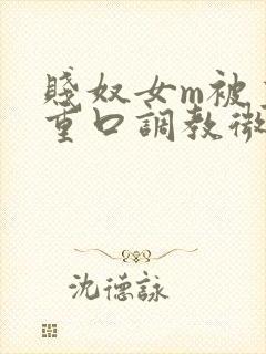 贱奴女m被主人重口调教微博