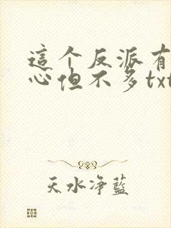 这个反派有点良心但不多txt下载