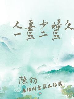 人妻少妇久久久一区二区