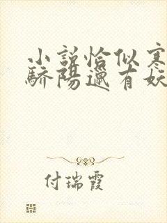 小说恰似寒光遇骄阳邋有妖无弹窗