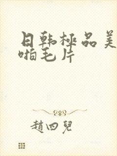 日韩极品美女啪啪毛片