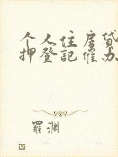 个人住房贷款抵押登记催办函