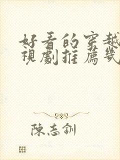 好看的穿越剧电视剧推荐几部