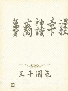 万古神帝漫画免费阅读下拉式六漫画