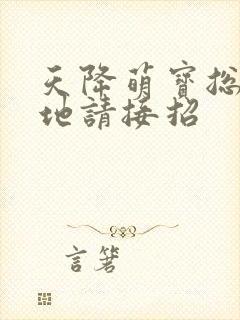 天降萌宝总裁爹地请接招