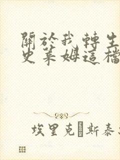 关于我转生变成史莱姆这档事漫画屋