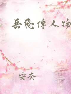 岳飞传人物培养