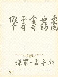 假千金也要当七个哥哥的团宠全文免费阅读