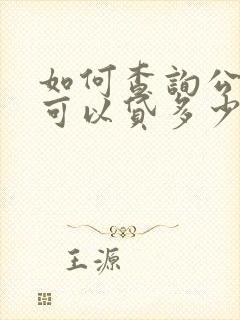 如何查询公积金可以贷多少钱