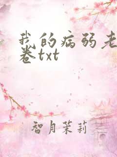 我的病弱老婆花卷txt