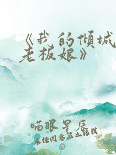 《我的倾城绝色老板娘》