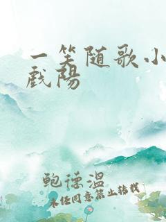 一笑随歌小说凤戏阳