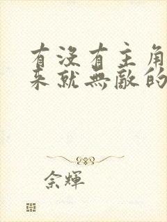 有没有主角一出来就无敌的小说