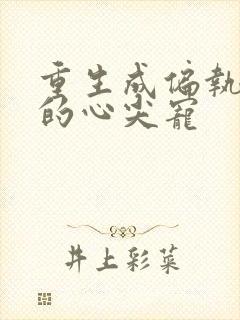 重生成偏执反派的心尖宠