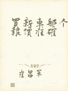 买新车那个平台报价准确