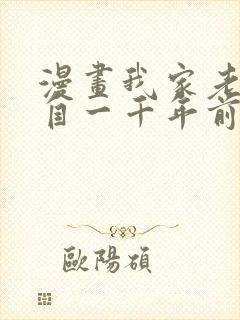 漫画我家老婆来自一千年前免费全集观看