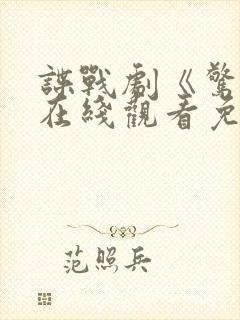 谍战剧《惊变》在线观看免费播放