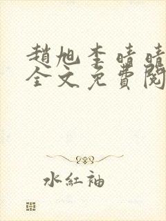 赵旭李晴晴小说全文免费阅读