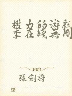 权力的游戏第三季在线无删减