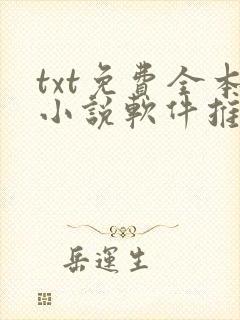 txt免费全本小说软件推荐